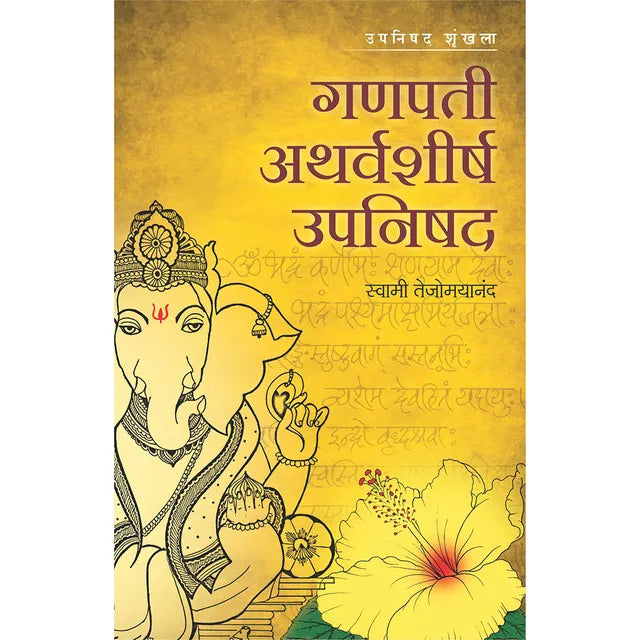 GANAPATI ATHARVASHIRSHA UPANISHAD (Marathi)